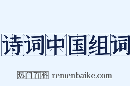 诗词中国组词是什么意思的图片